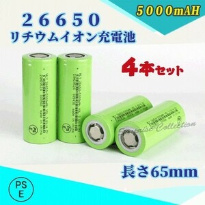 26650 リチウムイオン充電池 バッテリー PSE認証済み 5000mAH 4本セット★