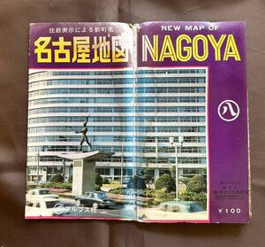 古い地図◆名古屋地図◆アルプス出版社　昭和43年　 愛知県名古屋市　