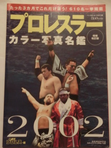 プロレスラーカラー写真名鑑2002増補改訂版★週刊プロレス編★ベースボール・マガジン社