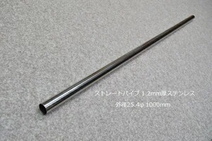 HMS 外径 25.4φ ステンレス ストレートパイプ 全長 1000mm 厚み 1.2mm SUS304