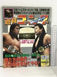 14 週刊ゴング 1991.11.28 No.387 日本スポーツ出版社 プロレス 藤波辰爾 長州力 ハルク・ホーガン