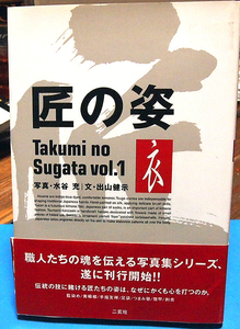 ●匠の姿　VOL.1 「衣」