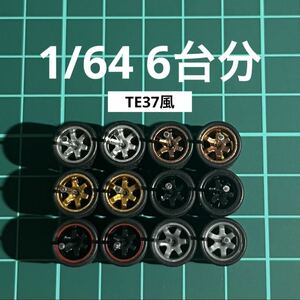 1/64 カスタムホイール　6台分　TE37風　シルバー＆ゴールド＆ブラック＆グレー＆ブロンズ＆赤リム　ホットウィール等のミニカーに！