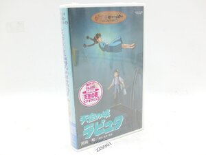 【z28907】新品・未開封品 VHS『 天空の城ラピュタ 』宮崎駿 ジブリがいっぱいCOLLECTION 全国一律350円