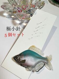 極小の針 5つセット　ハンドメイド品　タナゴ　モロコ　クチボソなど　小さな魚向けの針です。