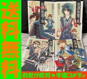 送料無料 放課後関ケ原 全4巻 阿部川 キネコ 前世は戦国武将 変人学園ラブコメ