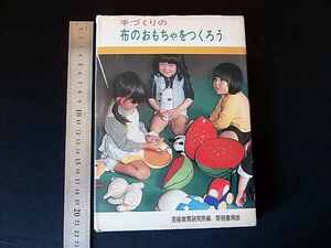 ＜手づくりの 布のおもちゃをつくろう＞ 芸術教育研究所：編 ■昭和54年 初版 ■A5判 厚13㎜/320g ★カバー表裏シミなど！■送料￥310～