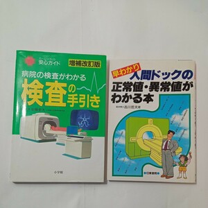 zaa-485♪早わかり　人間ドックの正常値・異常値がわかる本　古川哲夫 (著)＋病院の検査がわかる　検査の手引き　安東幸夫(著)2冊セット