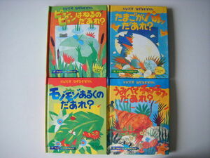 ★とびだすなぞなぞずかん★『ピョンピョンはねるのだあれ？』他★全4冊セット★飛び出す絵本★