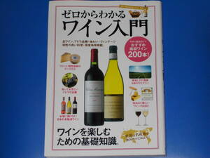 ゼロからわかる ワイン入門★ワインを楽しむための基礎知識。★今すぐ飲みたい! おすすめ厳選ワイン200本!★株式会社 コスミック出版★絶版