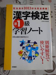 漢検　漢字検定準１級学習ノート　中古品