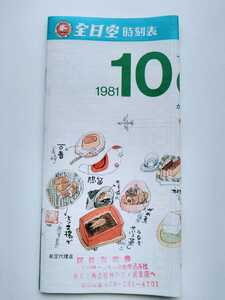 【◎年代物、レア物】全日空時刻表　1981.10　送料安　63円