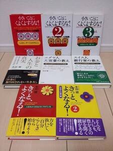 良品中古!!★本田健 幸せ お金持ち 仕事 きっとよくなる 大富豪の教え お金と幸せの知恵を学ぶ お金と人生の真実など★8冊セット まとめて