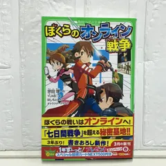 ぼくらのオンライン戦争 (角川つばさ文庫) 宗田 理、 YUME; はしもと しん