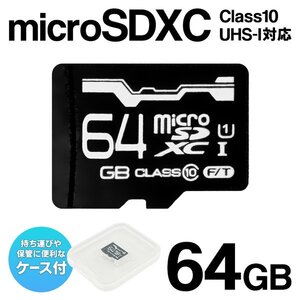 数量限定 64GB SDカード microSDXCカード データ 転送 保存 Class10 バックアップ ケース付き アダプタ無し 送料無料 TY◇ SDカードMFM