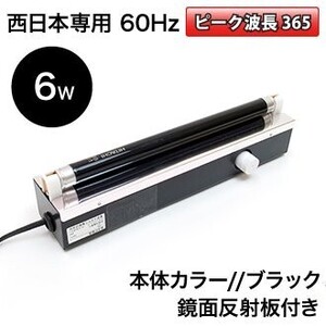 未使用■東京メタル工業 ブラックライト投光器具 BM-6BLB/60 60Hz仕様（6W）西日本専用 紫外線 UV 照明機器 レジン ホコリ