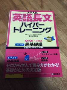 §　大学入試英語長文ハイパートレーニングレベル1 超基礎編　ＣDあり