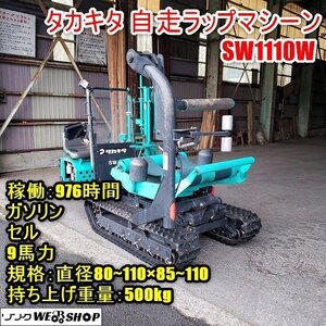 【新春セール】福井▲タカキタ 自走ラップマシーン SW1110W 稼働976時間 ガソリン セル ロール 梱包機 牧草 藁 ワラ ラッピング 中古品