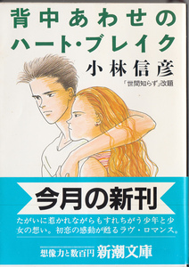 小林信彦　背中あわせのハート・ブレイク　新潮文庫　「世間知らず」改題