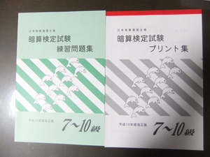 そろばん・珠算☆日商 日本珠算連盟☆暗算　7~10級問題集＆プリント集