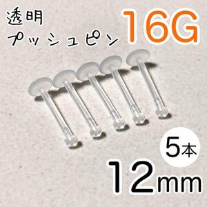 16G 5本 透明プッシュピン 樹脂ピアス 長さ12mm シークレットピアス