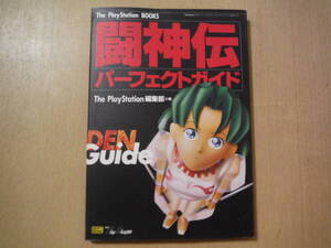 ★B 闘神伝 パーフェクトガイド プレイステーション PS 1995年 初版 擦れ・ヨレ・傷み有
