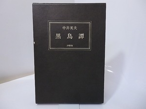 黒鳥譚　普及版500部/中井英夫/沖積舎