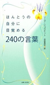 ほんとうの自分に目覚める240の言葉/ソニアショウケット【著】,井原美紀【訳】