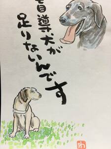 高橋わたる 高橋亘 たかはしわたる 漫画家 真作 肉筆画 水彩画 風景画 絵画 絵 直筆 イラスト画 犬 デッサン 詩 直筆 動物画 盲導犬 似顔絵