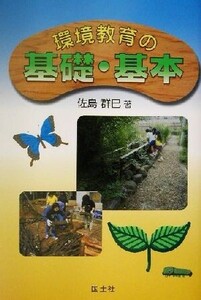 環境教育の基礎・基本/佐島群巳(著者)