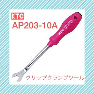 ◆1円スタート◆定価3,454円◆KTC クリップクランプツール AP203-10A クリップ外し◆ネプロス;nepros;TONE;スナップオン;MAC;KNIPEX;HAZET