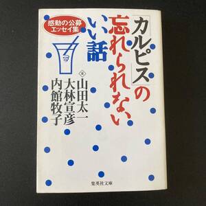 「カルピス」の忘れられないいい話 : 感動の公募エッセイ集 (集英社文庫) / 山田太一, 大林宣彦, 内館牧子 (選)