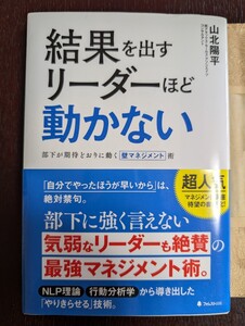 結果を出すリーダーほど動かない　山北　陽平