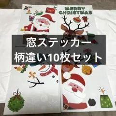 クリスマス ガラスステッカー サンタ ウォールステッカー 10枚 クリスマス