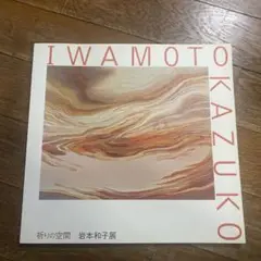 iwamoto kazuko いわもとかずこ