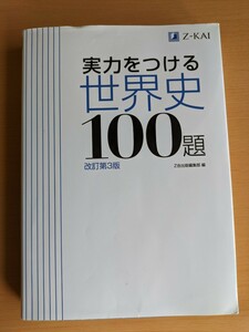 実力をつける世界史100題【改訂第3版】 Z会出版編集部/編