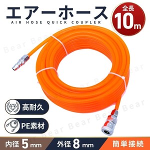 エアホース 10ｍ エアー ホース PE ワンタッチ カプラー コンプレッサー チューブ カプラ 配管 空気圧 ツール 5mm 8mm 塗装 接続 脱着