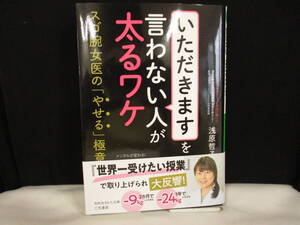 「いただきます」を言わない人が太るワケ 浅原哲子　【中古】