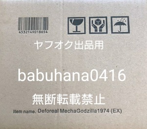 即決■新品輸送箱未開封■少年リック 限定版■エクスプラス X-PLUS デフォリアル メカゴジラ 1974■GODZILLA 超合金 一般流通版も出品中