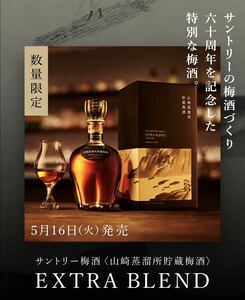 ☆サントリー 山崎蒸溜所貯蔵 梅酒 エクストラ ブレンド 5年 700ml 16% SUNTORY☆