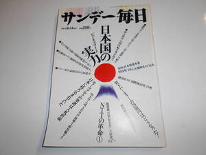 サンデー毎日 1987年昭和62年6 14 石原裕次郎の百億円財テク/ソニー赤字転落/NTT大研究/田辺聖子/順みつき/森山良子/江戸家猫八と娘