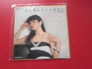 中村晃子　恋の綱わたり・夜ふかし気分　 レコード・レコードジャケット