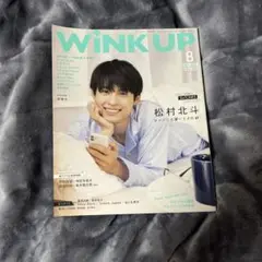 WINK UP 8月号 松村北斗特集