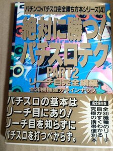 絶対に勝つ!パチスロテク PART‐2 リーチ目完全網羅 パチンコ・パチスロ完全勝ち方本シリーズ4 1992/コンチネンタル/アラジン・/B3232503