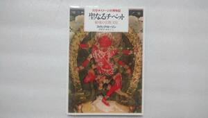 聖なるチベット　秘境の宗教文化　フィリップ・ローソン　新版・イメージの博物誌　平凡社　