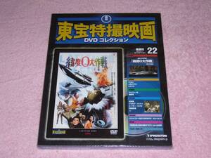 東宝特撮映画DVDコレクション22 緯度0大作戦 1969年 未開封