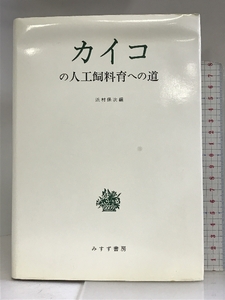 カイコの人工飼料育への道 みすず書房 浜村 保次