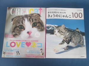 猫の雑誌2冊！　CREA Due cat　きょうのにゃんこ100　０６－１１２７（B)