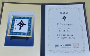 清水寺　森清範　令　文字　額　ケース保証書付き　美品