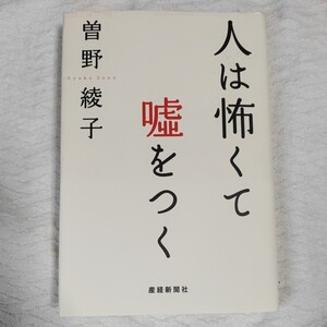 人は怖くて嘘をつく 単行本 曽野 綾子 9784594073251